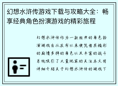 幻想水浒传游戏下载与攻略大全:畅享经典角色扮演游戏的精彩旅程 幻想水浒传游戏下载与攻略大全:畅享经典角色扮演游戏的精彩旅程